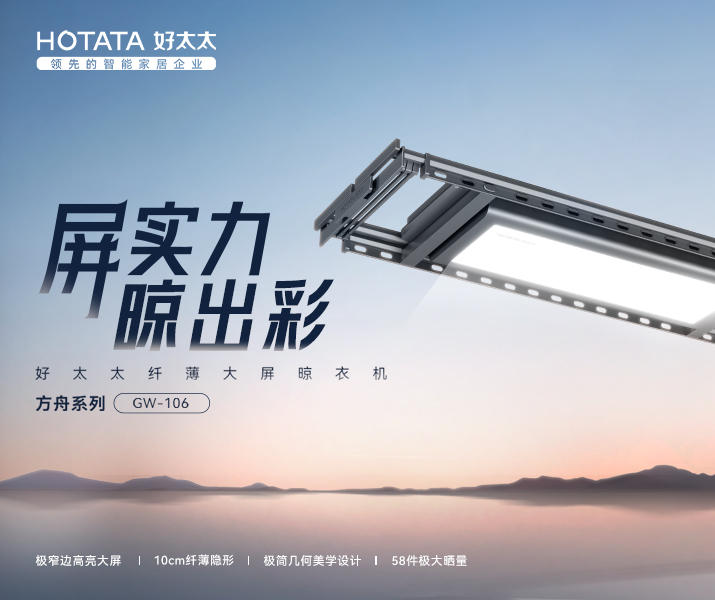 智能晾衣機 - 方舟系列GW-106